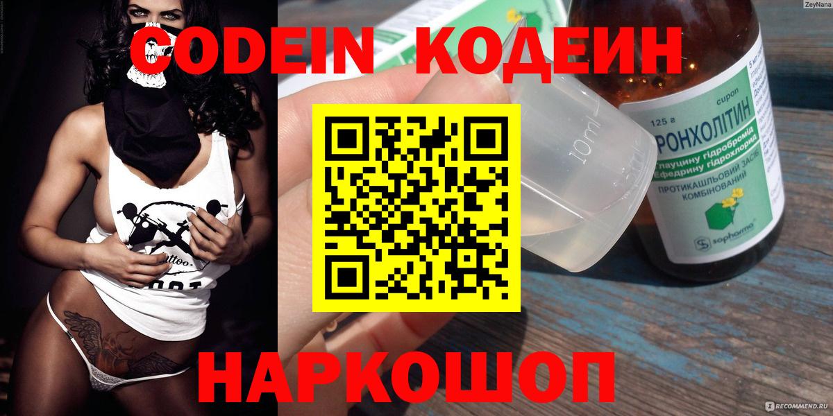 Кодеин напиток Lean (лин)  Вход с VPN  Реутов 